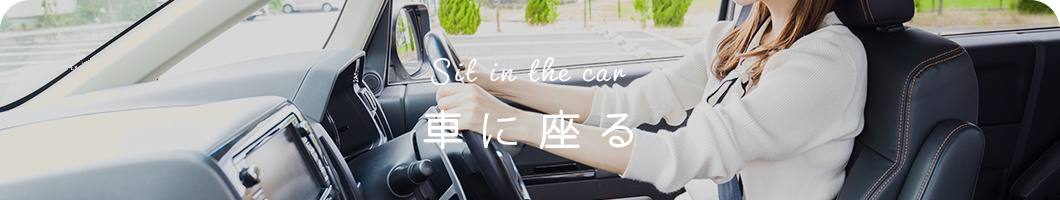 車に座る