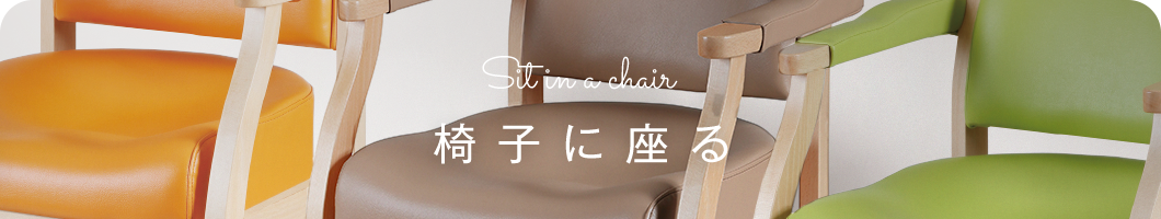 Sit in a chair 椅子に座る