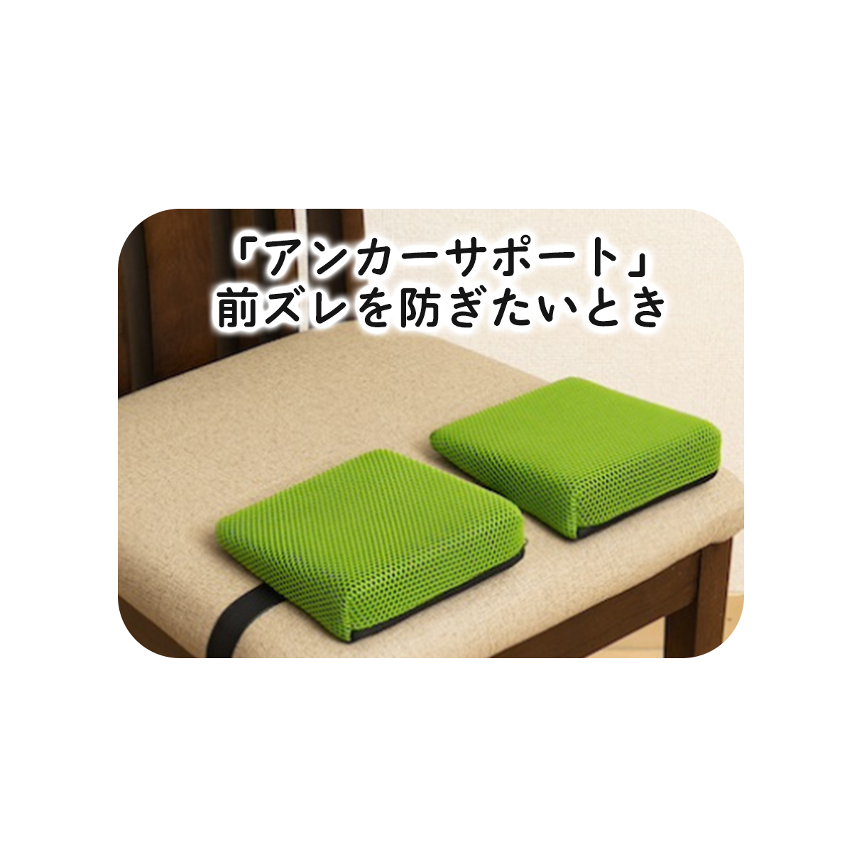 「アンカーサポート」