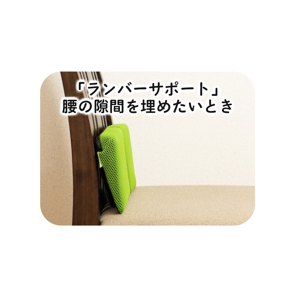 「ランバーサポート」