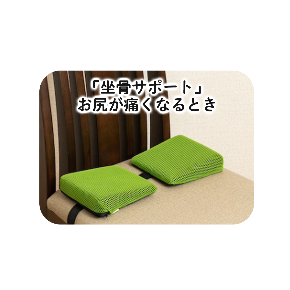 「坐骨サポート」