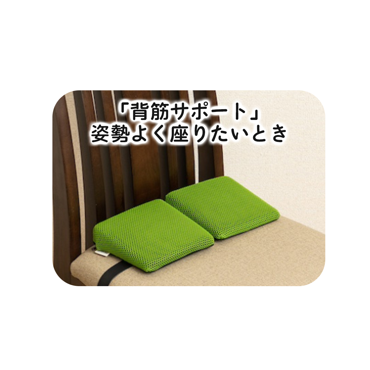 「背筋サポート」