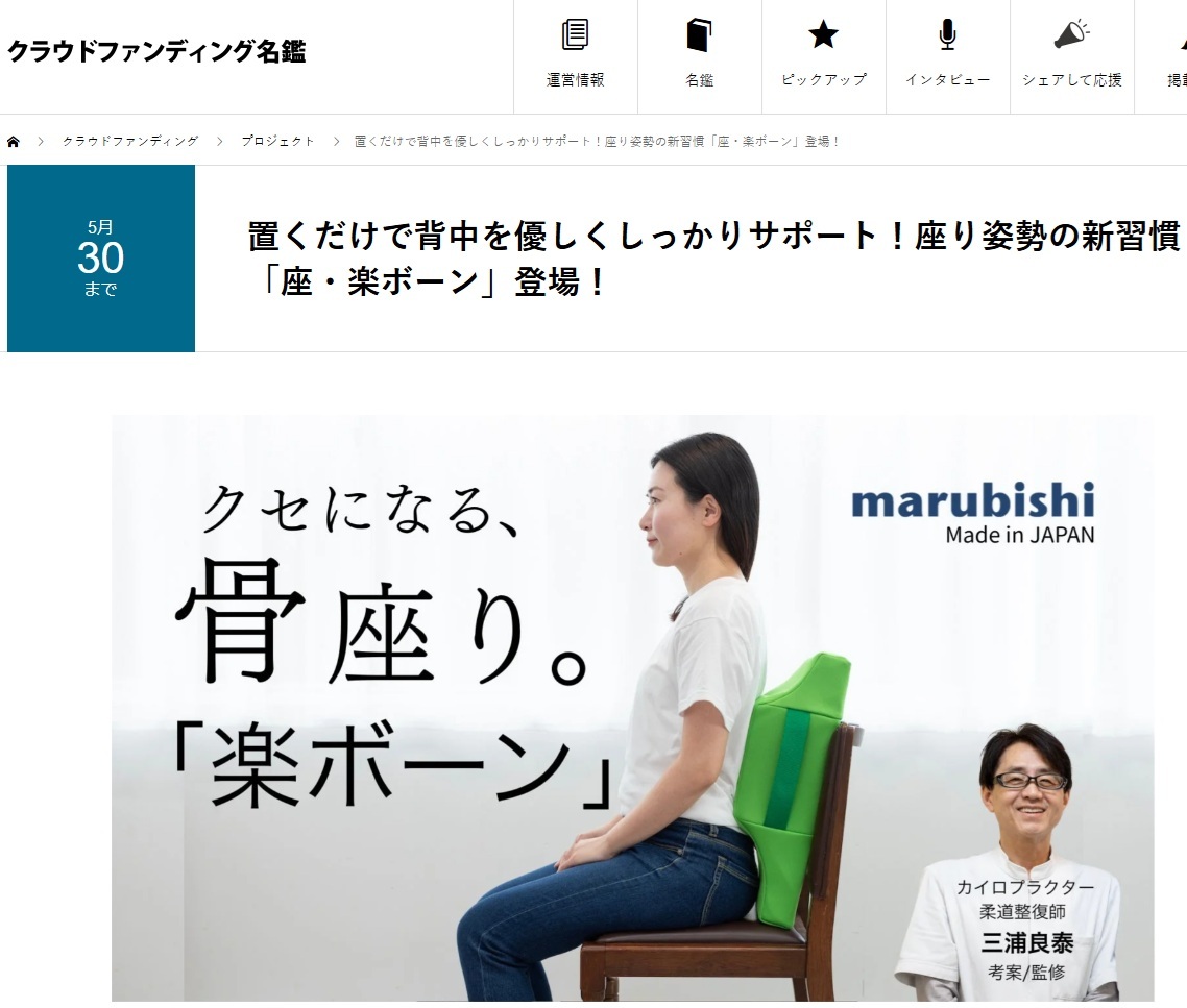 「楽ボーン」が「クラウドファンディング名鑑」に掲載されました！