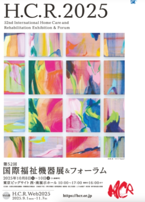 第52回  国際福祉機器展に出展します。