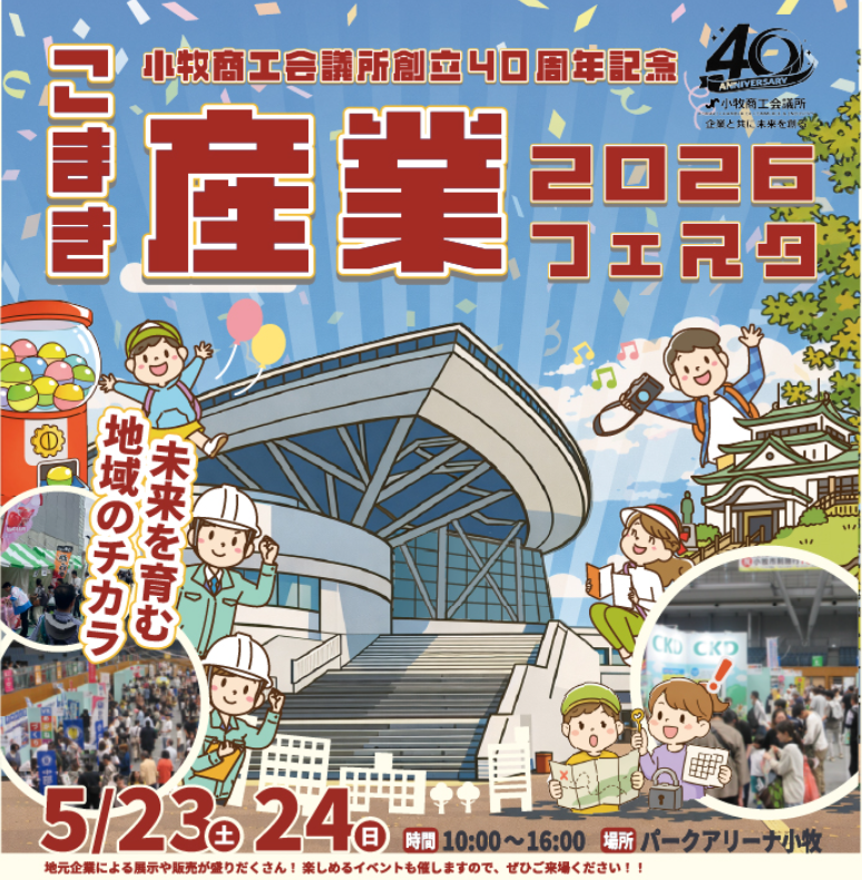 こまき産業フェスタ2026に出展します。