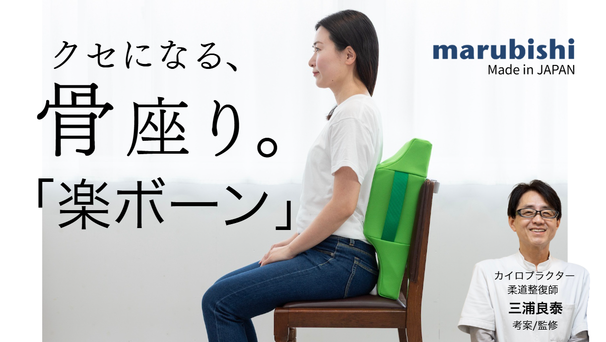 Makuakeで登場！新習慣「楽ボーン」で快適な座り姿勢を！