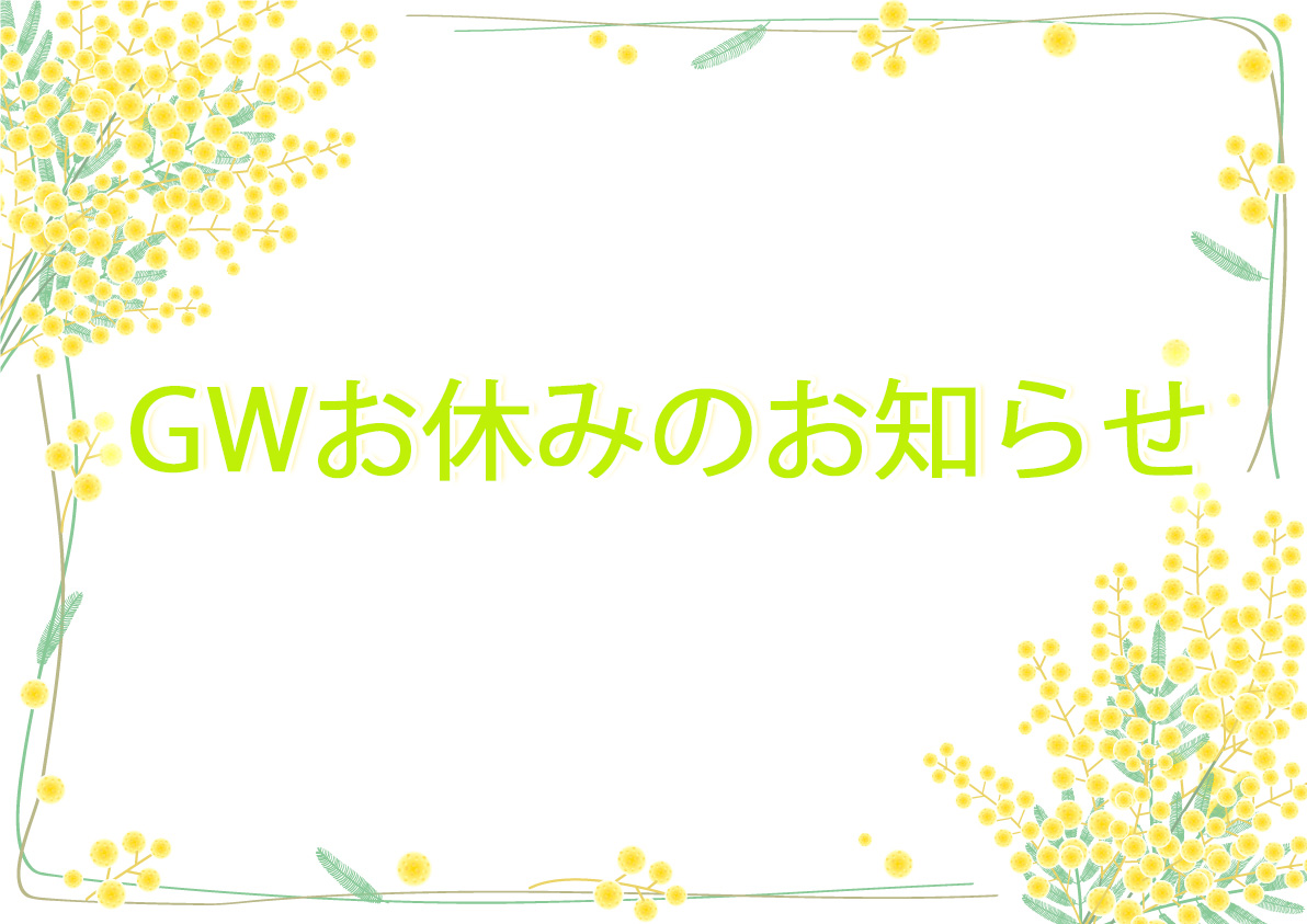 2024 ゴールデンウィークお休みのご案内