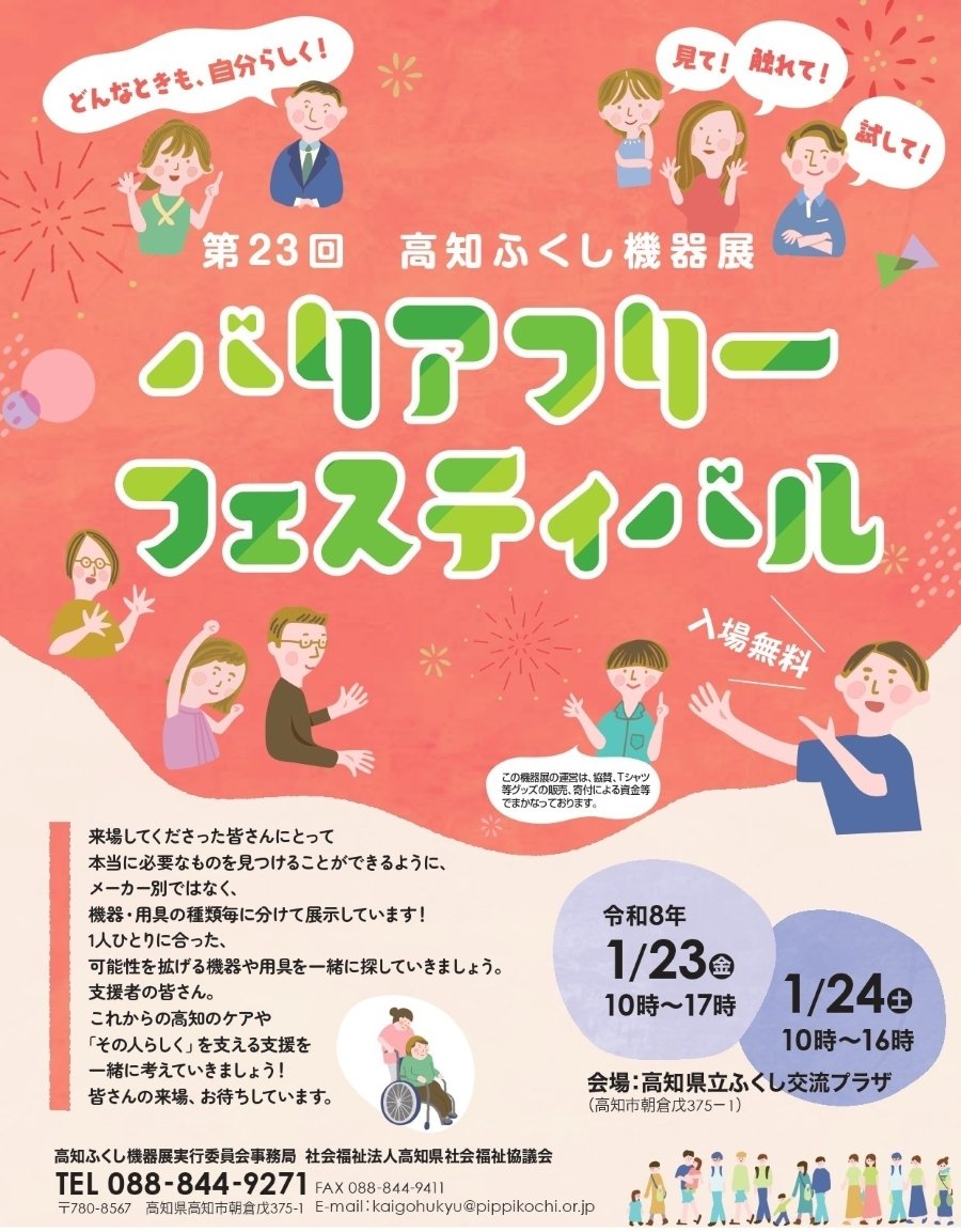 第23回高知ふくし機器展に出展します