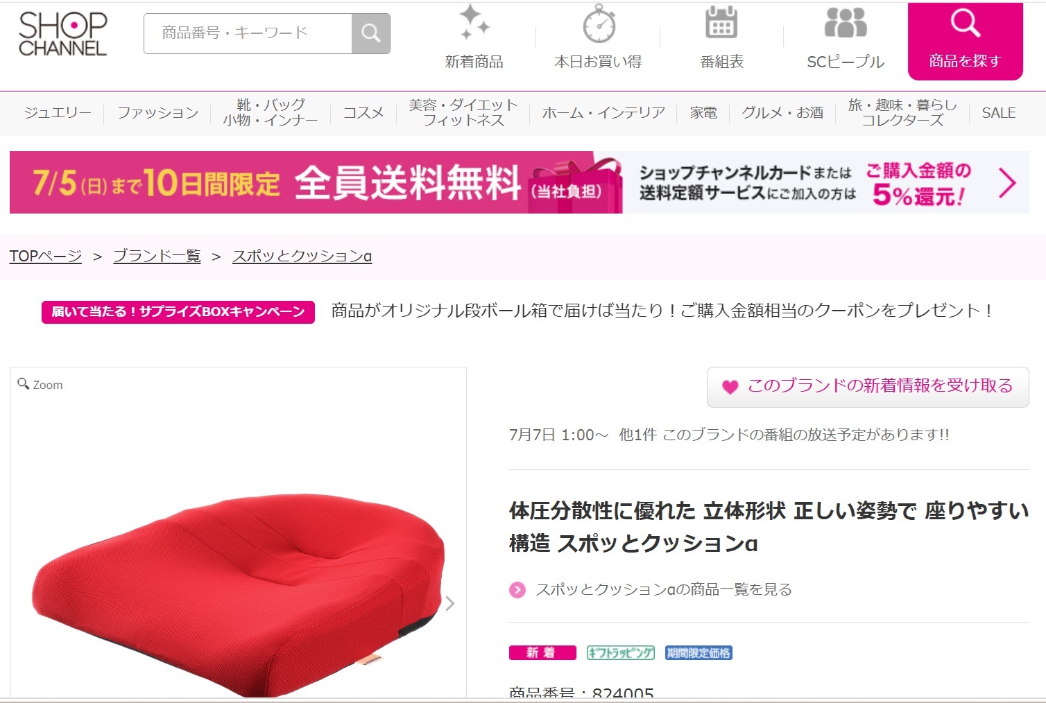「スポッとクッションα」がショップチャンネルで5回目の放送！！
